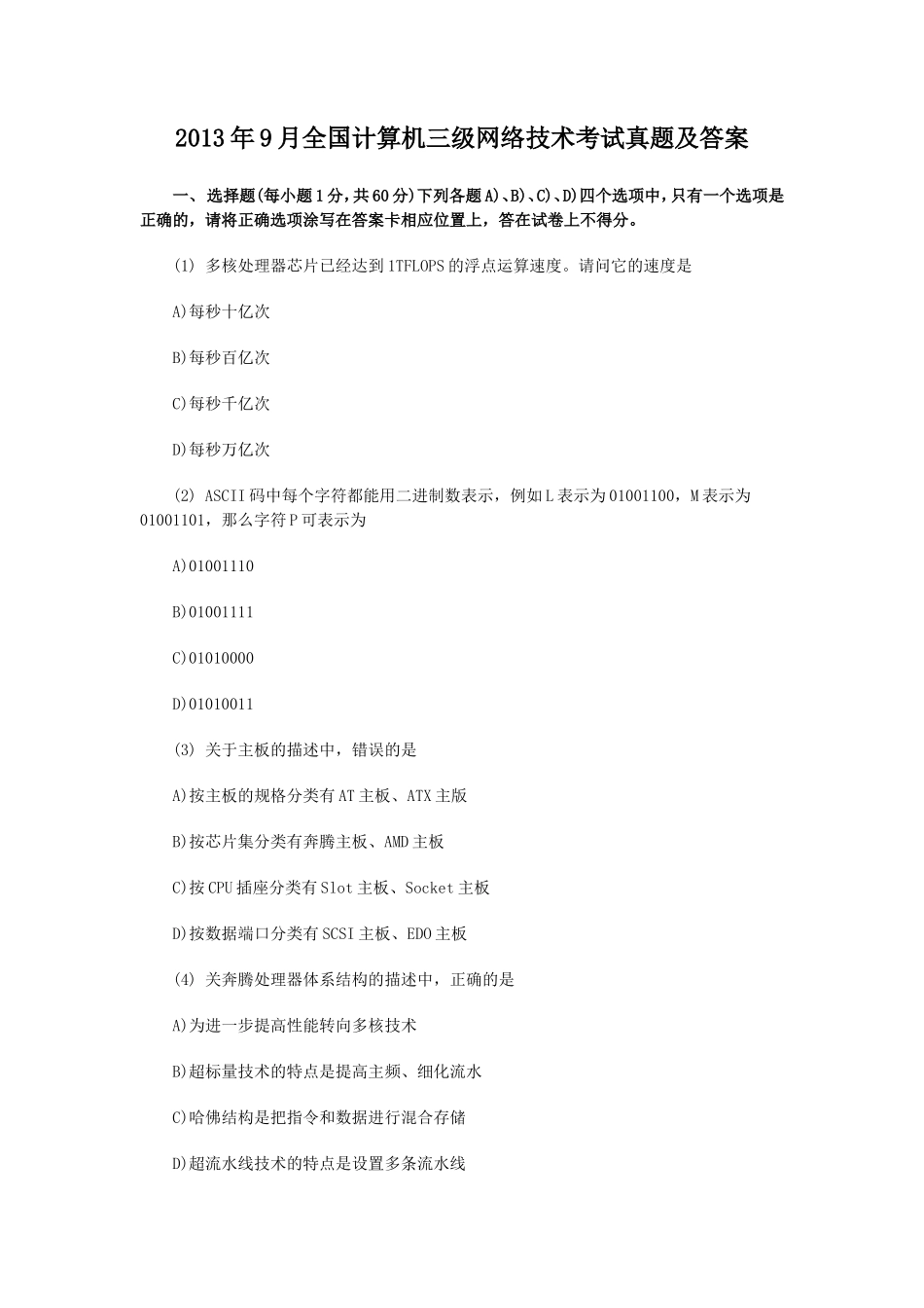 2013年9月全国计算机三级网络技术考试真题及答案_第1页