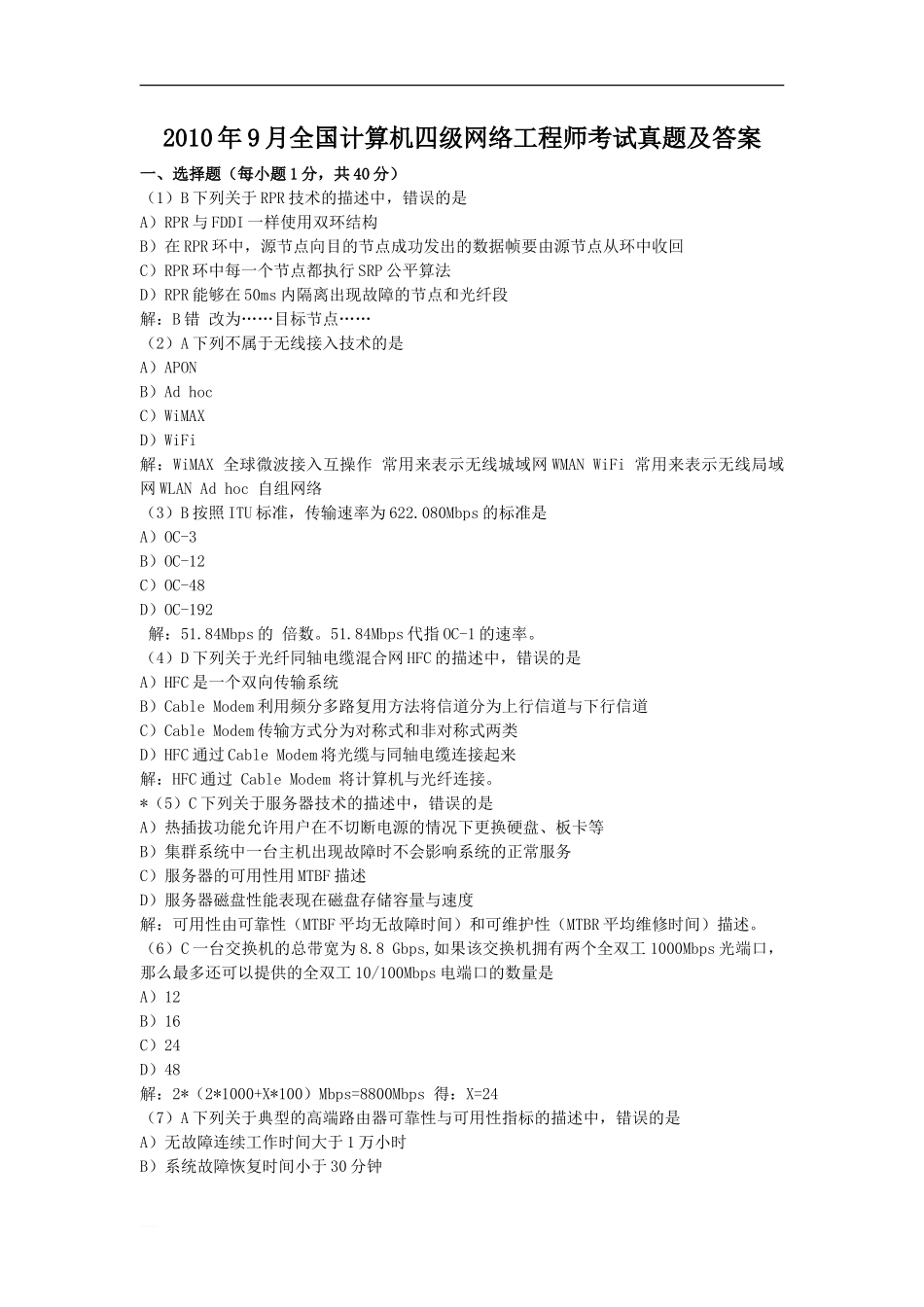 2010年9月全国计算机四级网络工程师考试真题及答案_第1页