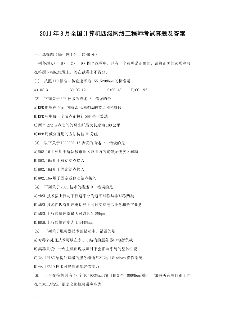 2011年3月全国计算机四级网络工程师考试真题及答案_第1页