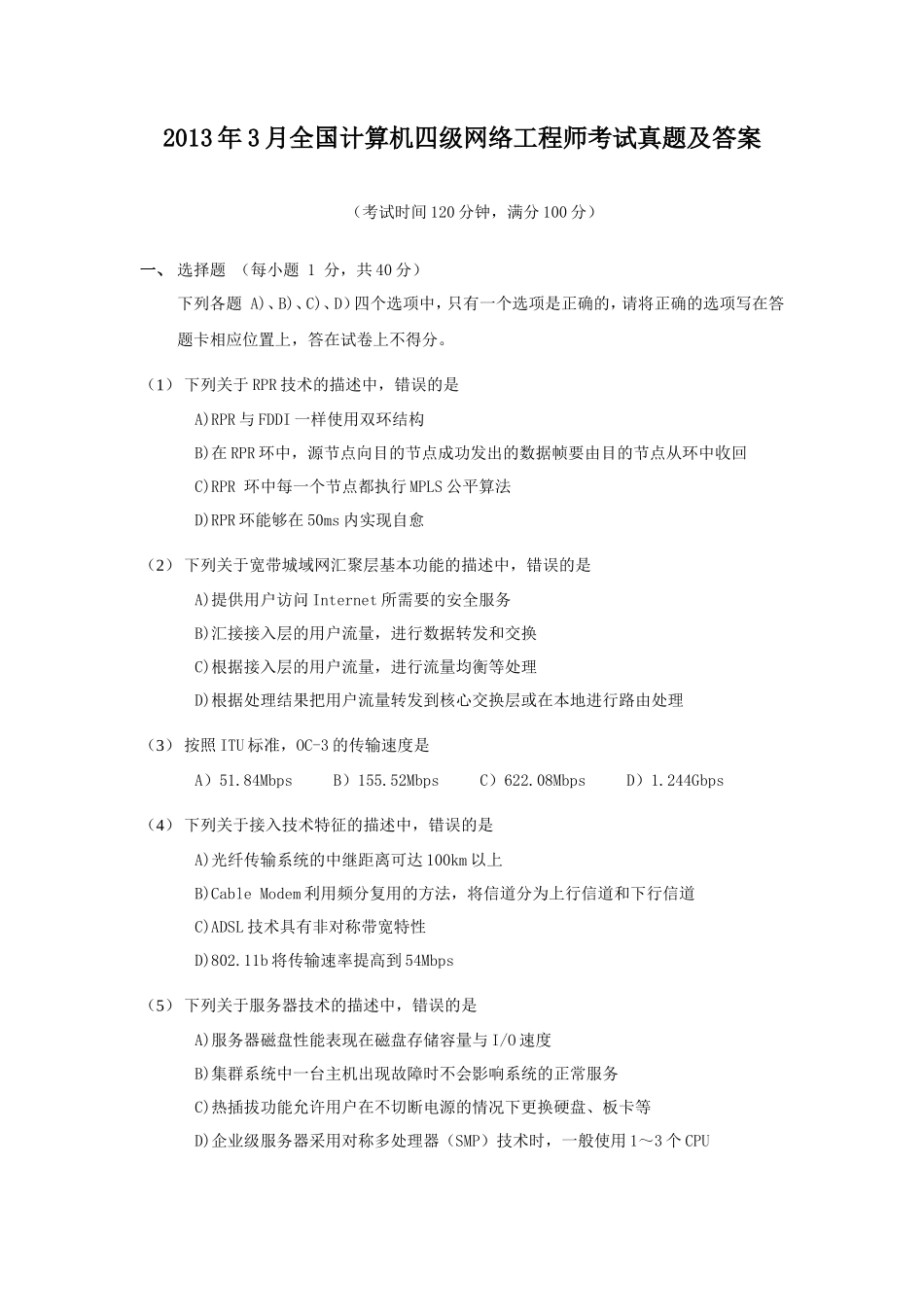2013年3月全国计算机四级网络工程师考试真题及答案_第1页