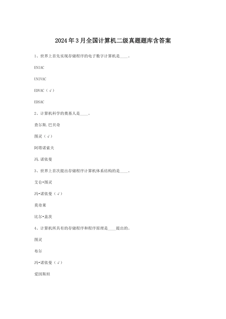 2024年3月全国计算机二级真题题库含答案_第1页