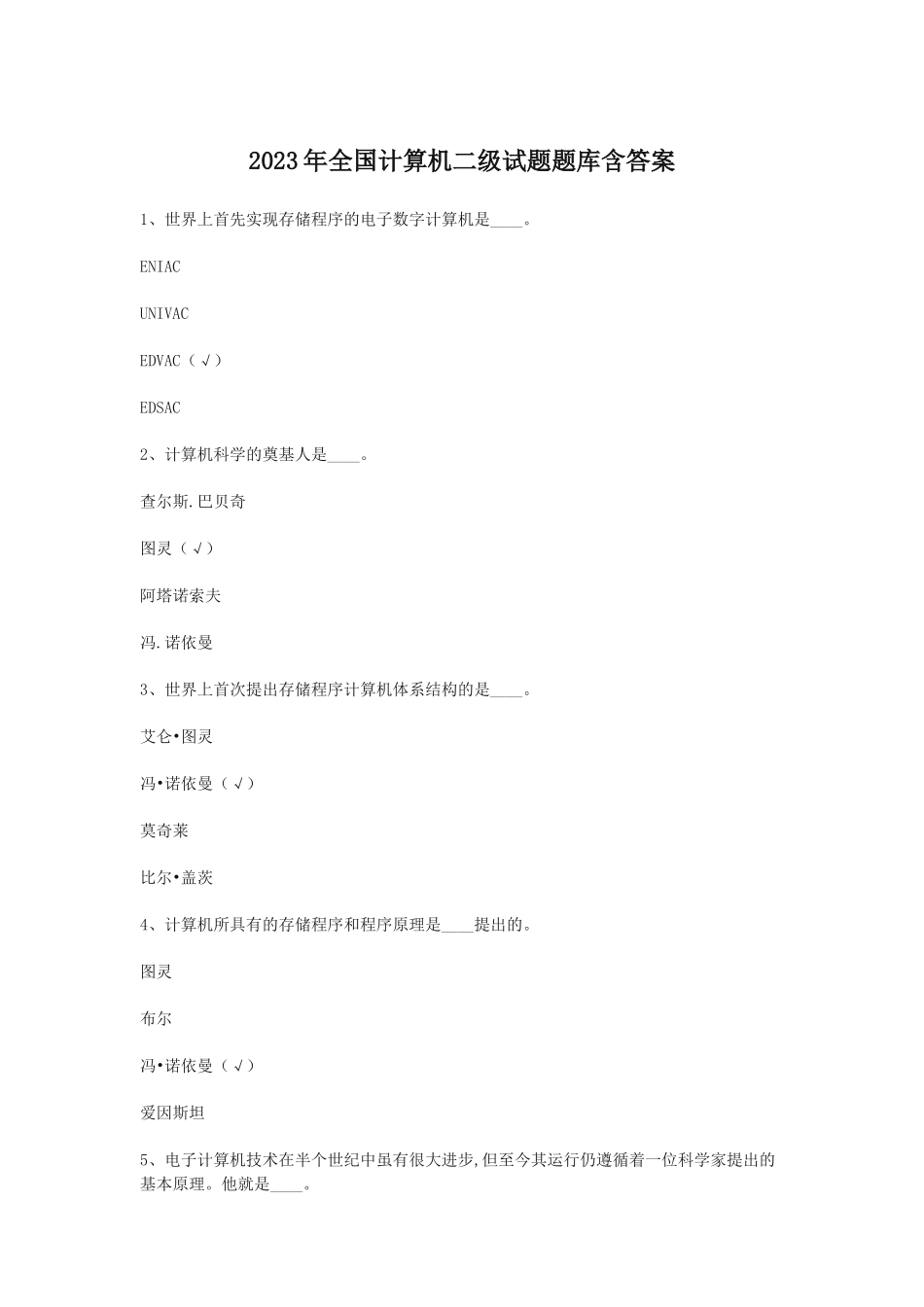 2023年全国计算机二级试题题库含答案_第1页