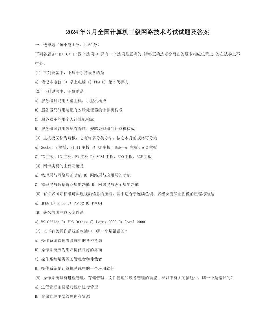 2024年3月全国计算机三级网络技术考试试题及答案_第1页