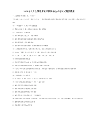 2024年3月全国计算机三级网络技术考试试题及答案