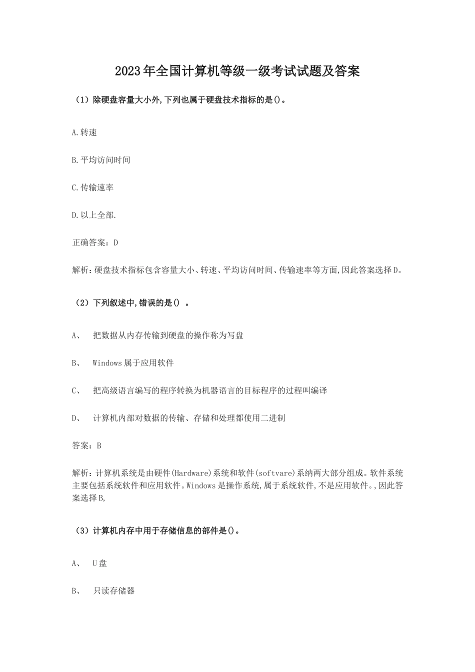 2023年全国计算机等级一级考试试题及答案_第1页