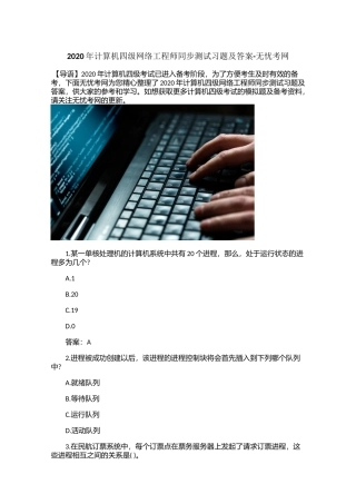 2020年计算机四级网络工程师同步测试习题及答案