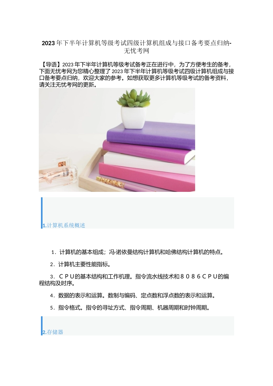 2023年下半年计算机等级考试四级计算机组成与接口备考要点归纳_第1页