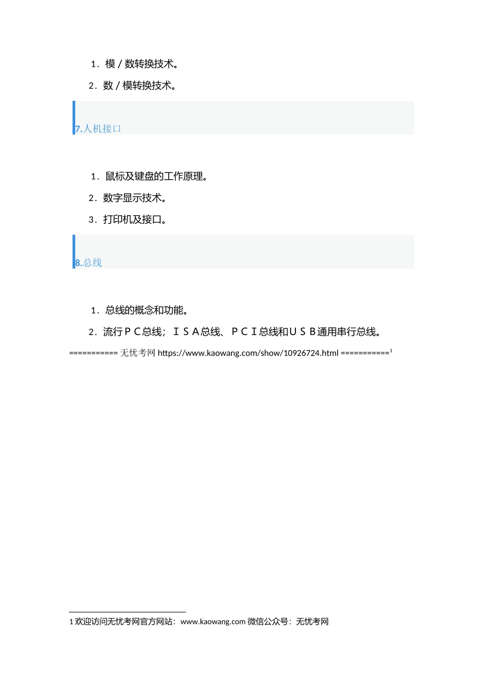 2023年下半年计算机等级考试四级计算机组成与接口备考要点归纳_第3页