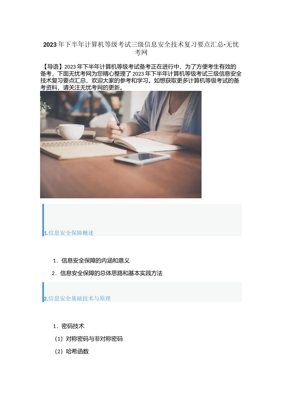 2023年下半年计算机等级考试三级信息安全技术复习要点汇总_第1页