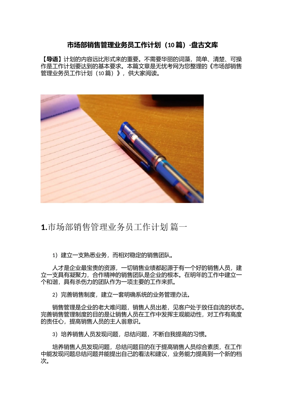 市场部销售管理业务员工作计划（10篇）_第1页