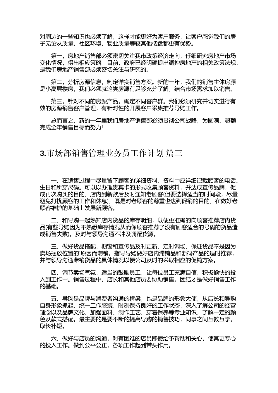 市场部销售管理业务员工作计划（10篇）_第3页