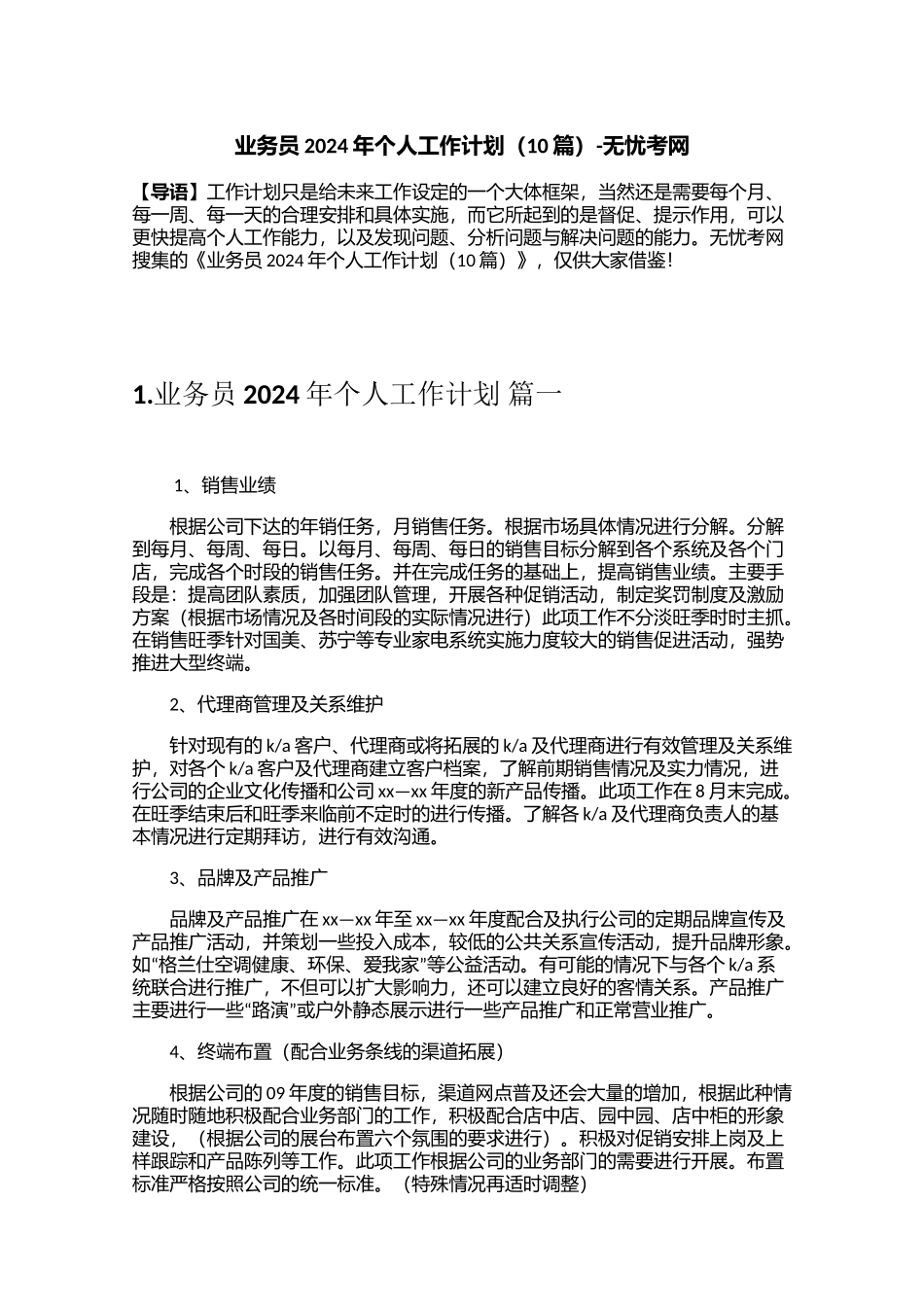 业务员2025年个人工作计划（10篇）_第1页