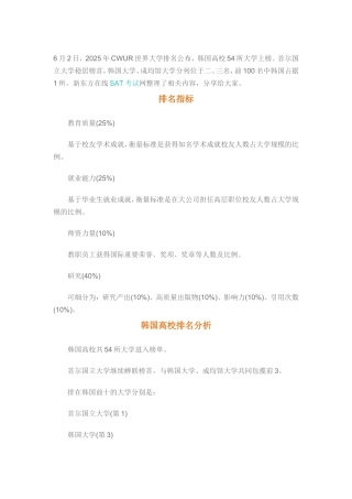 2025CWUR世界大学排行榜：韩国大学排名54所