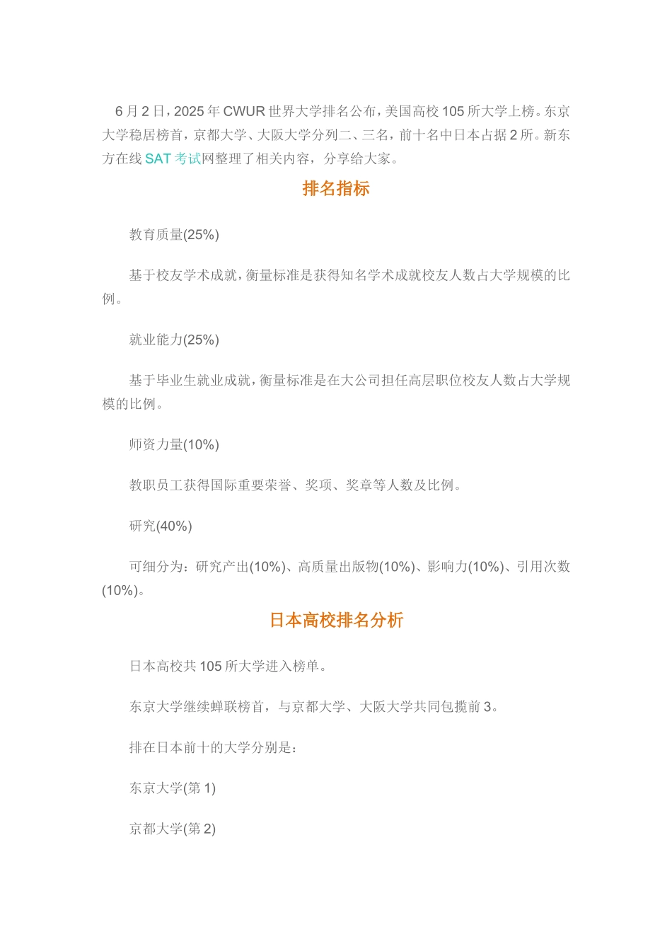2025CWUR世界大学排行榜：日本大学排名105所_第1页