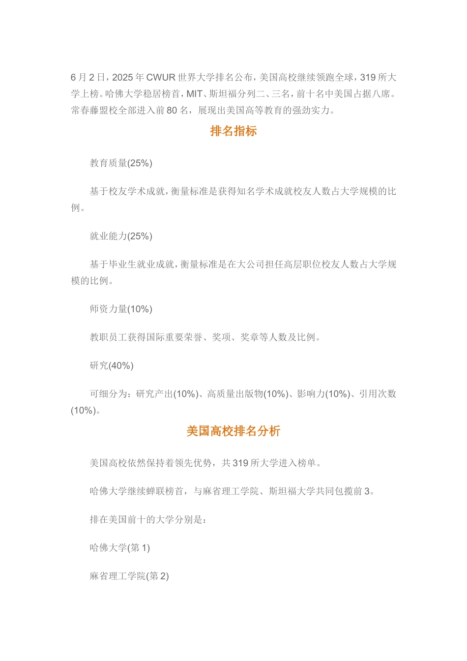 2025CWUR世界大学排行榜：美国大学排名319所_第1页