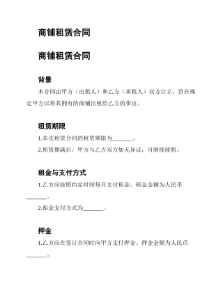 商铺租赁合同
