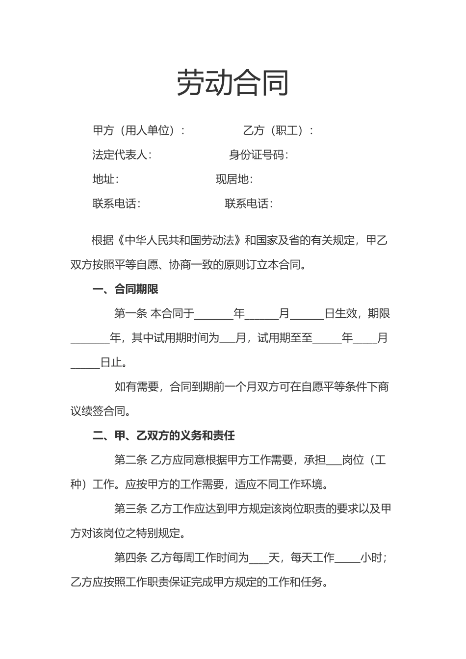 劳动合同(合同模板)_第1页