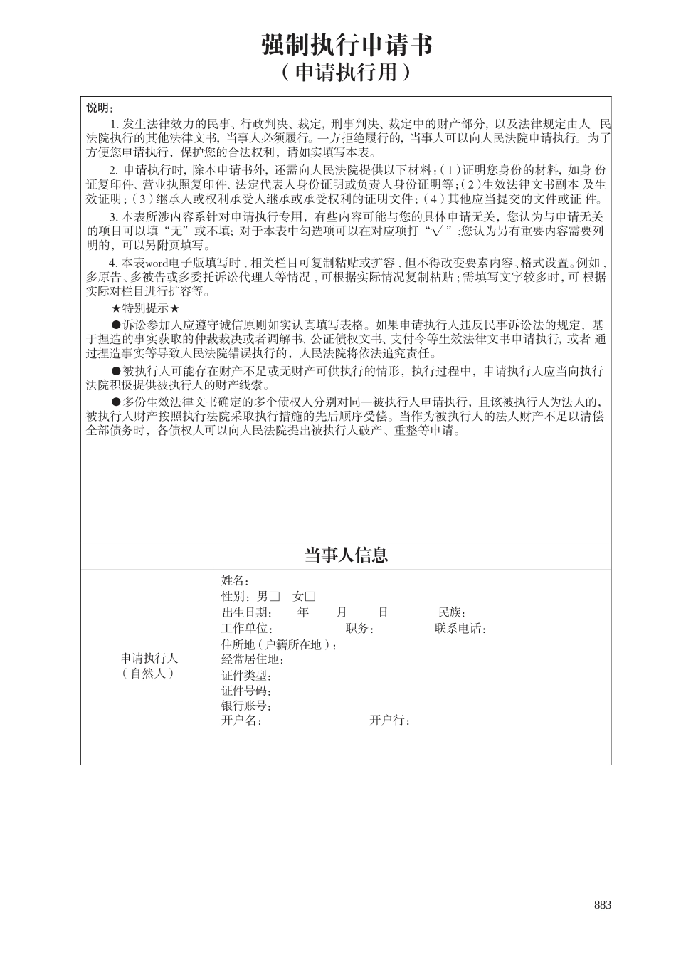 【要素式示范文本】强制执行申请书_第1页
