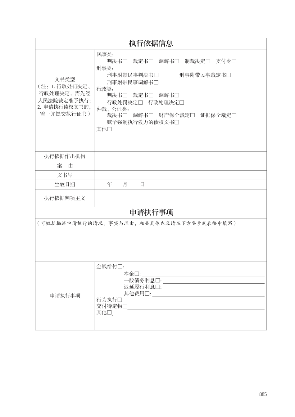 【要素式示范文本】强制执行申请书_第3页