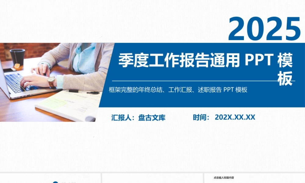 蓝色简约商务风季度工作总结报告通用PPT模板