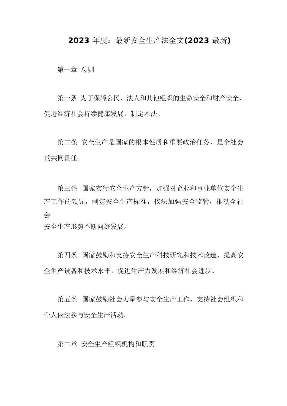 最新安全生产法全文(2023最新)_第1页