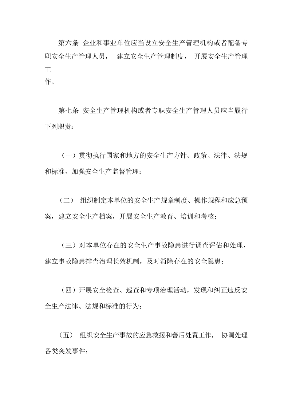 最新安全生产法全文(2023最新)_第2页