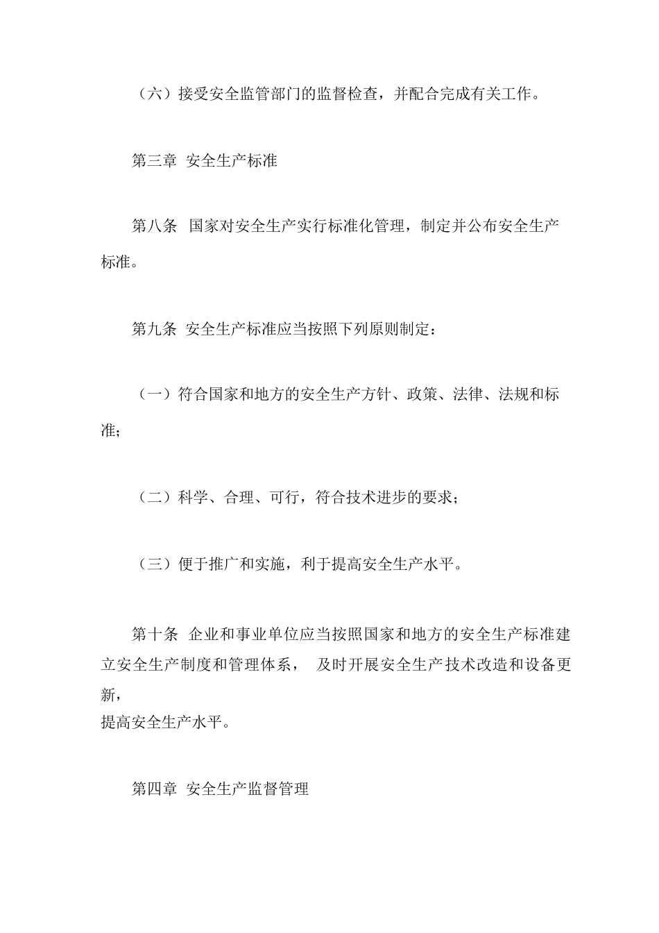 最新安全生产法全文(2023最新)_第3页