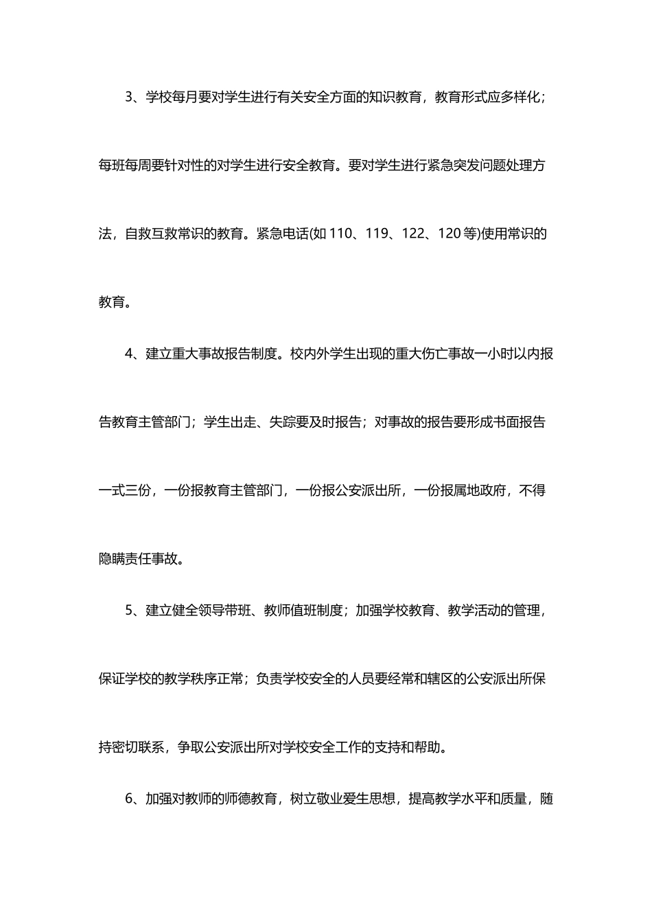 学校安全工作管理制度_第2页