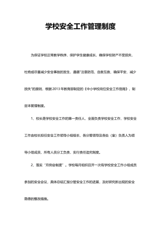 学校安全工作管理制度