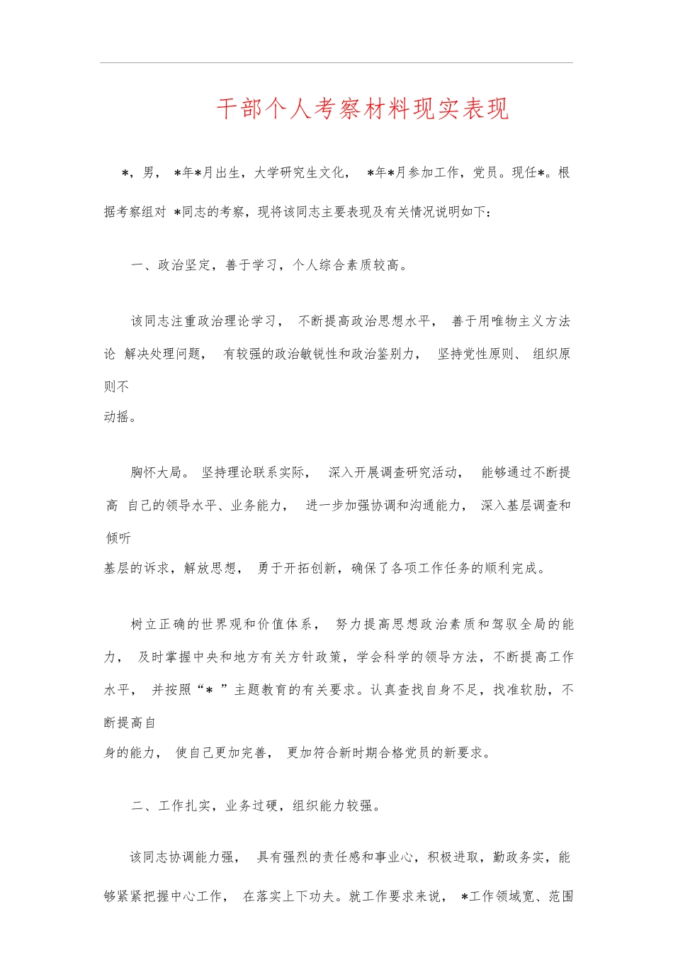 干部个人考察材料现实表现_第1页