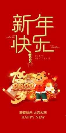 2022虎年新年快乐贺岁虎年卡通风红包设计