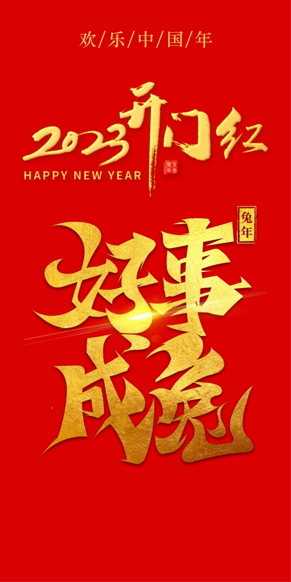 2023兔年开门红烫金字红包设计_第1页