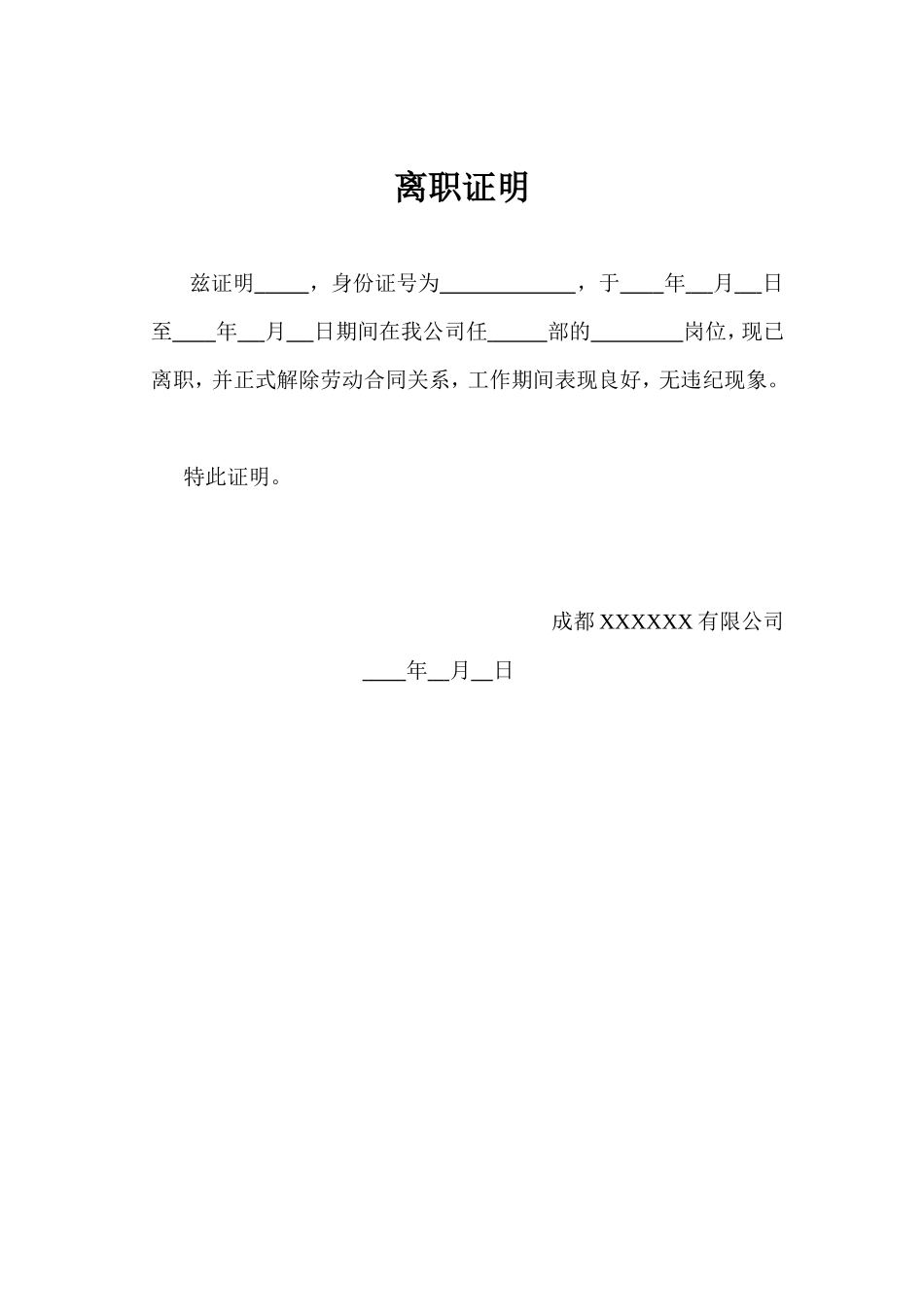 离职证明word模板_第1页