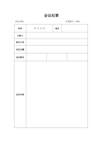 会议纪要word模板