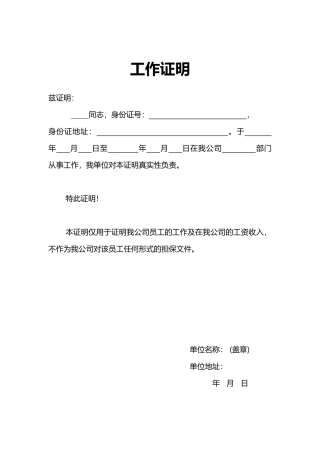 实用员工工作证明word模板