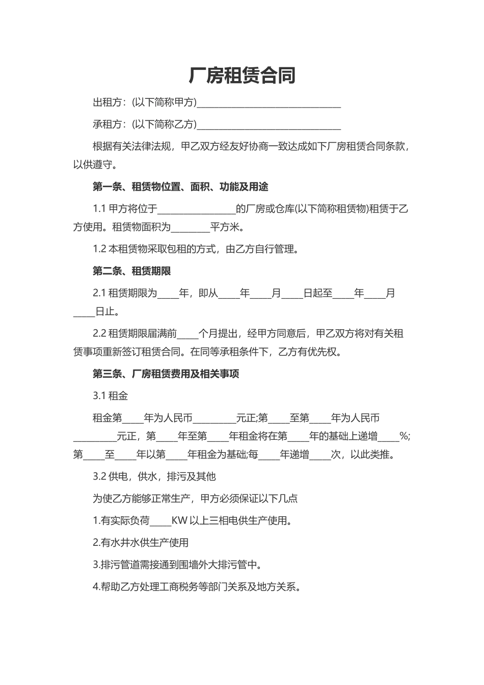 厂房租赁合同word合同模板_第1页
