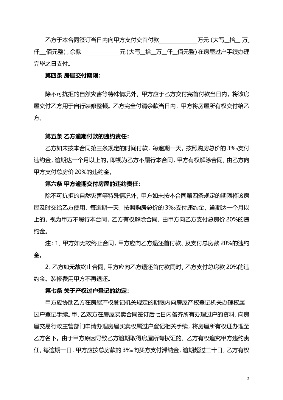 二手房屋买卖合同协议书word模板_第2页