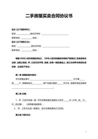 二手房屋买卖合同协议书word模板