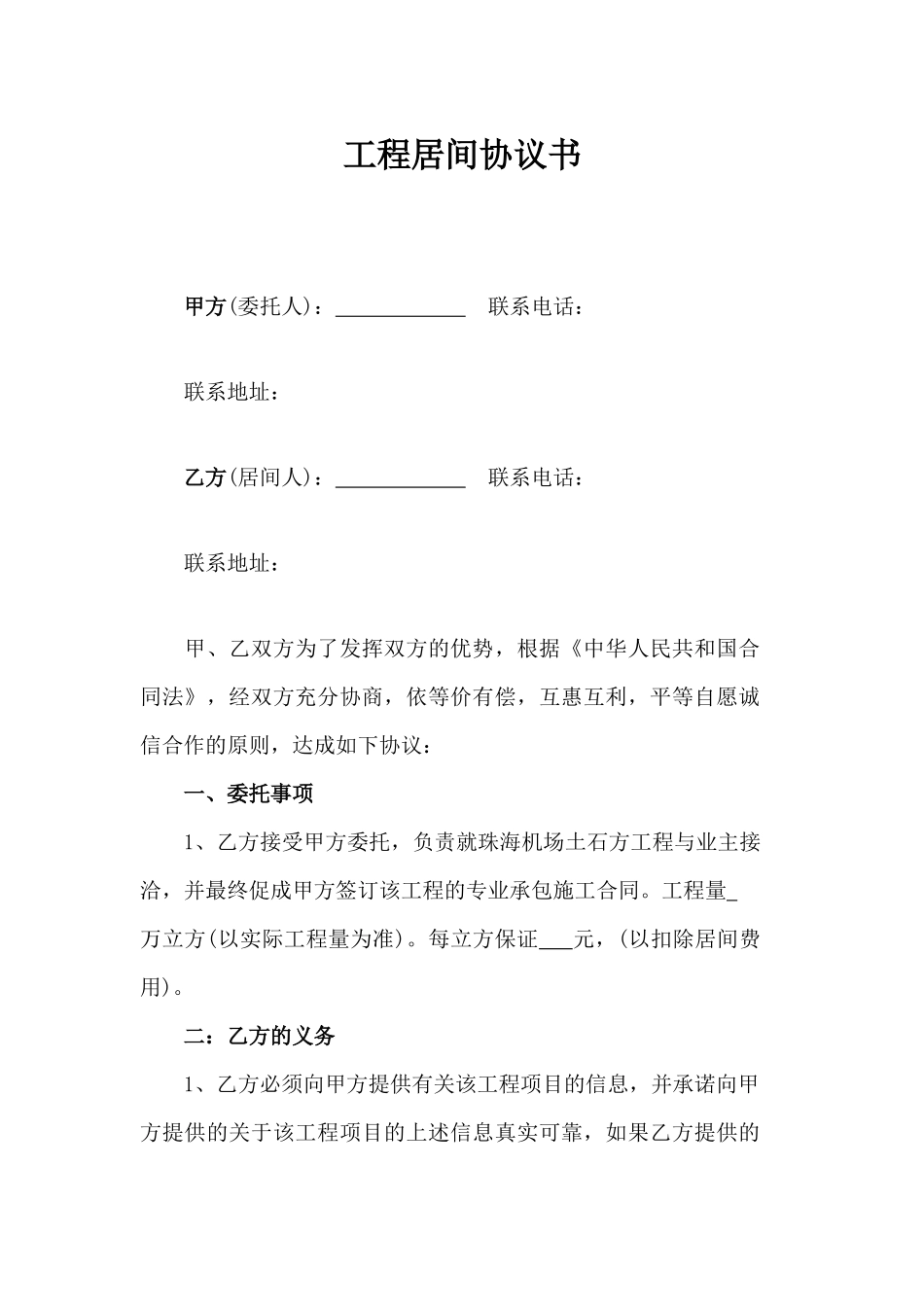 工程居间合同协议模板_第1页