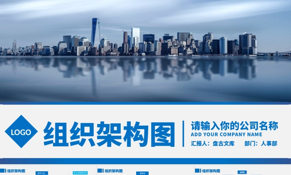 企业组织架构图PPT模板