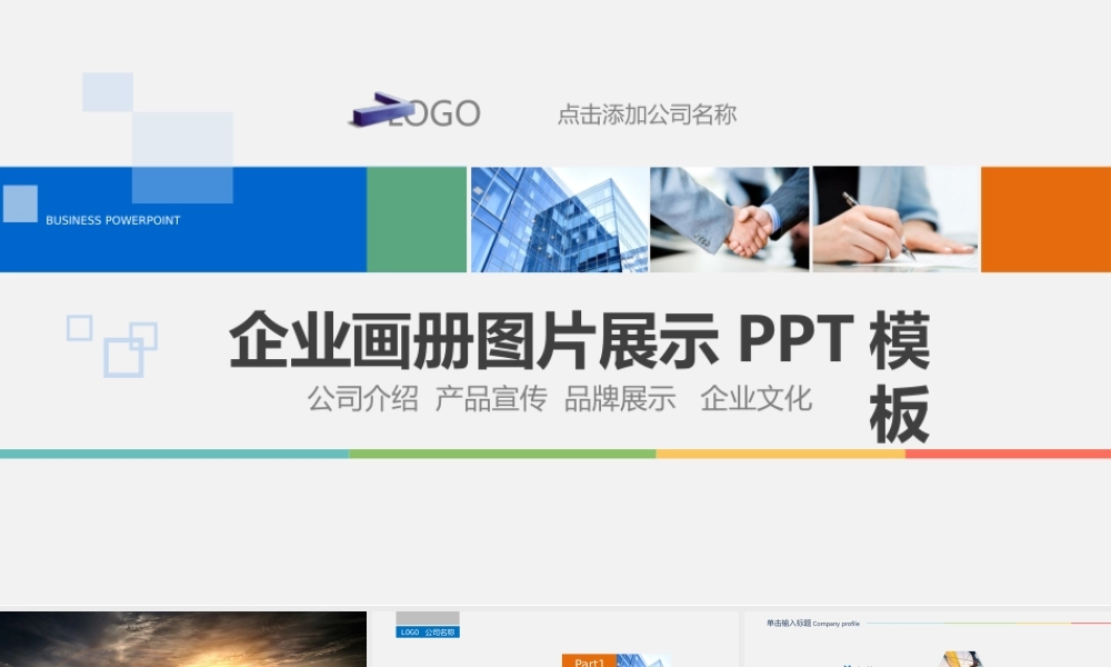 简洁企业画册图片展示公司介绍PPT模板