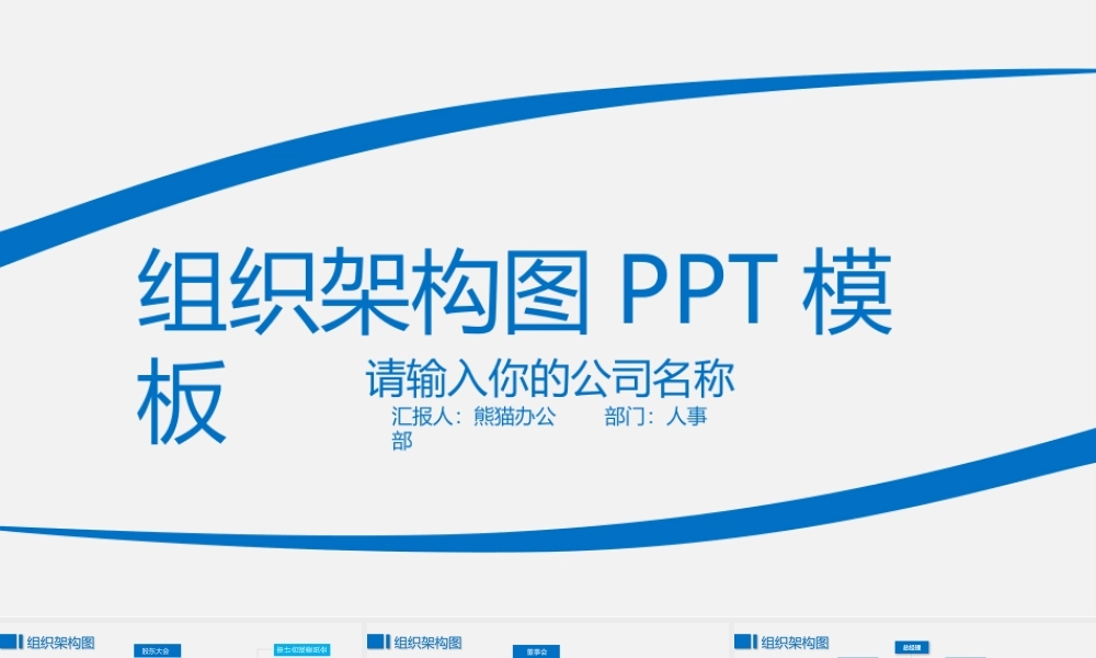 蓝色简约企业组织架构图PPT模板