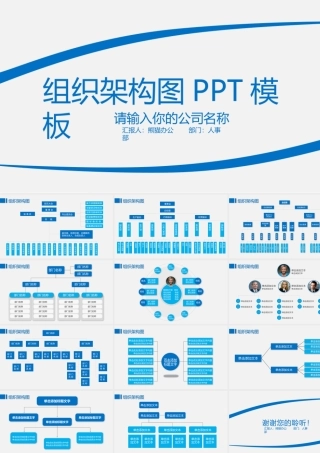 蓝色简约企业组织架构图PPT模板