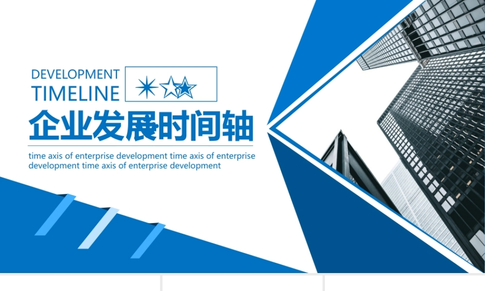 蓝色企业发展时间轴动态PPT