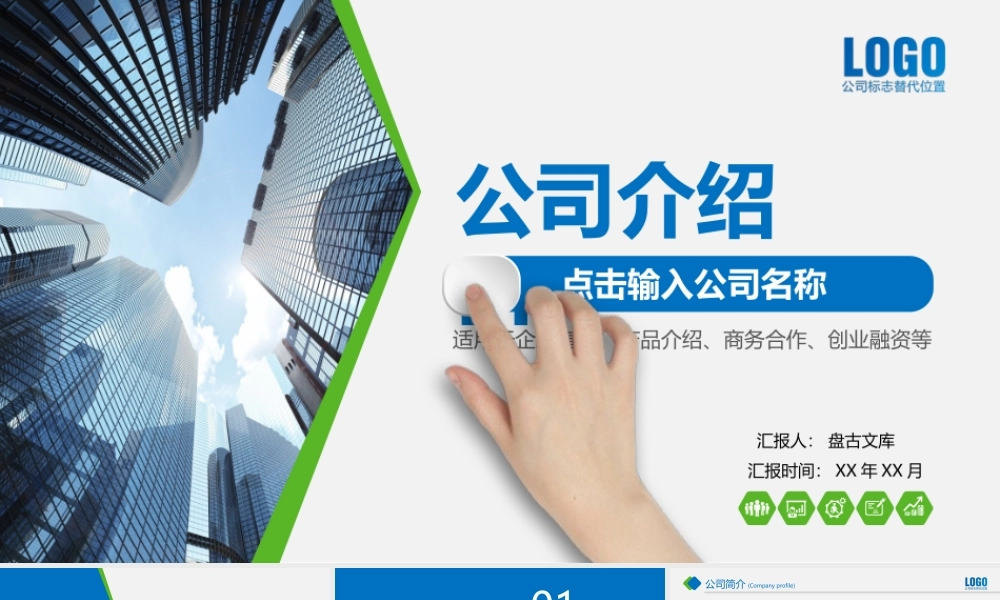 公司介绍公司简介合作企业简介PPT模板