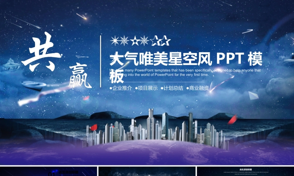 大气唯美星空企业宣传PPT模板