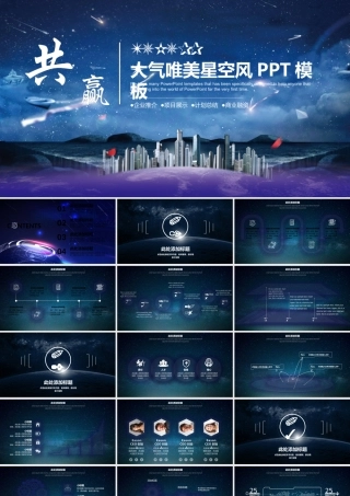 大气唯美星空企业宣传PPT模板