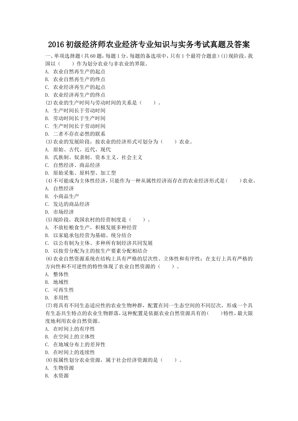 2016初级经济师农业经济专业知识与实务考试真题及答案_第1页