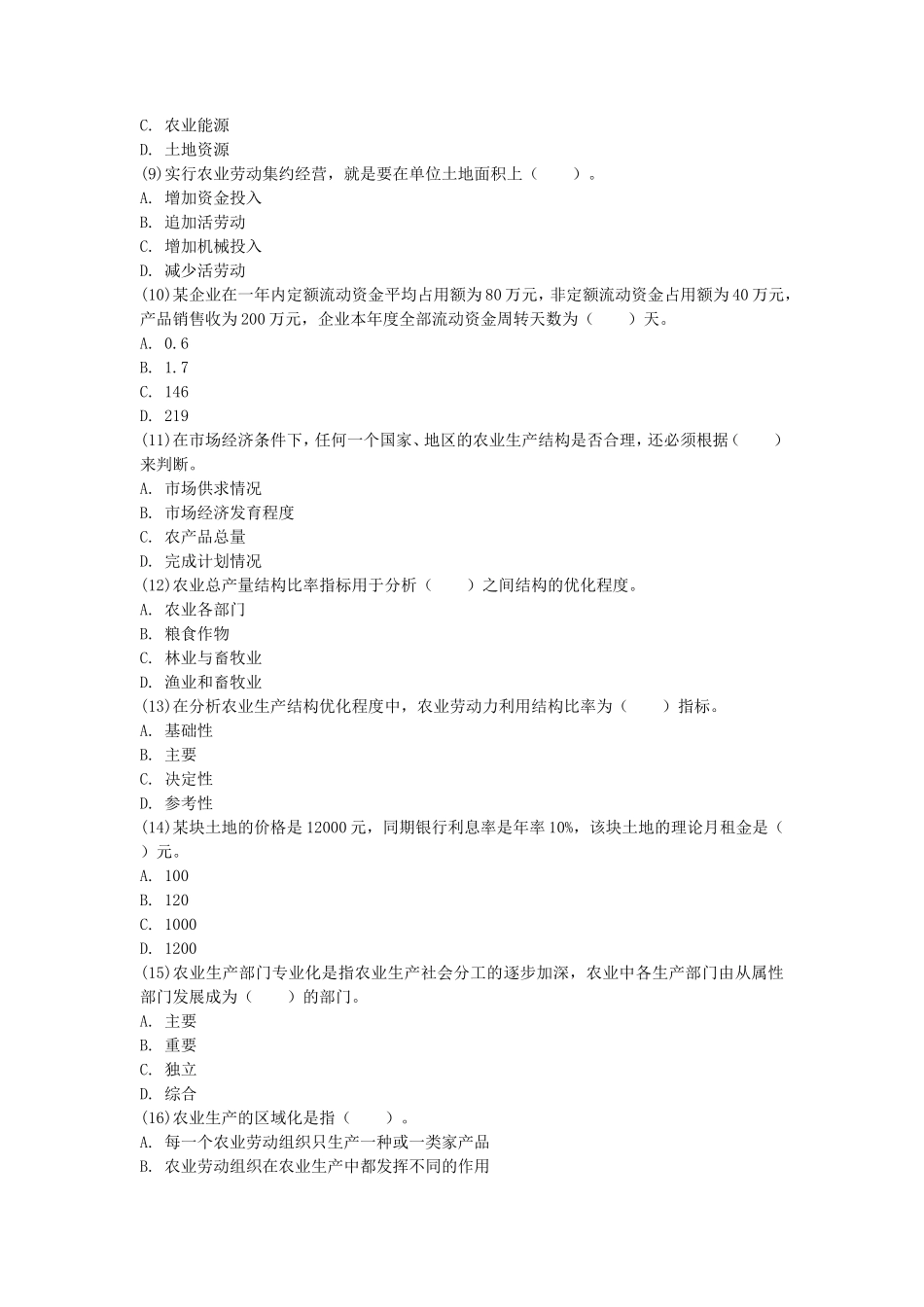 2016初级经济师农业经济专业知识与实务考试真题及答案_第2页