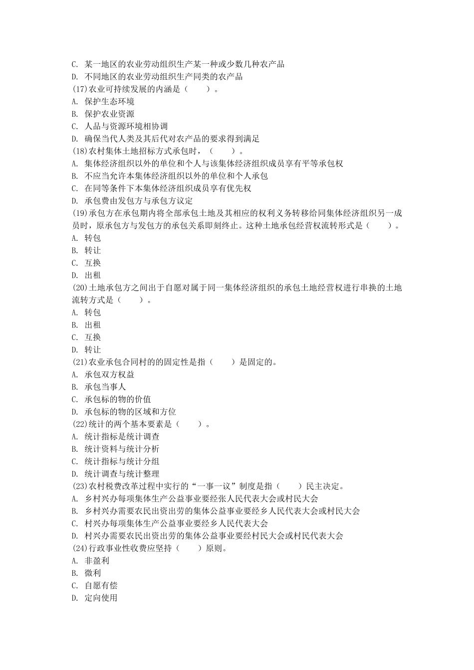 2016初级经济师农业经济专业知识与实务考试真题及答案_第3页
